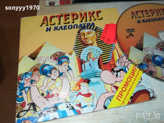 АСТЕРИКС И КЛЕОПАТРА ДВД 3010250608, снимка 7 - DVD филми - 52230697