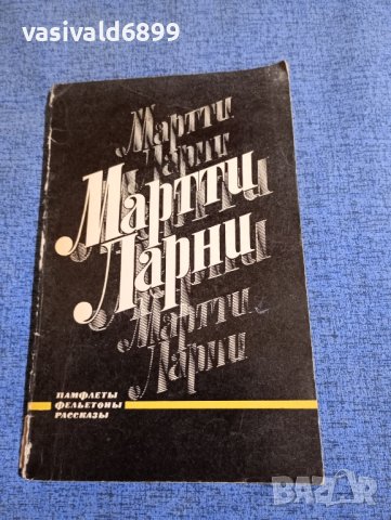 Марти Ларни - Памфлети, фейлетони, разкази , снимка 1 - Художествена литература - 43913113