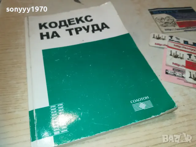 КОДЕКС НА ТРУДА 0910241933, снимка 4 - Специализирана литература - 47525301