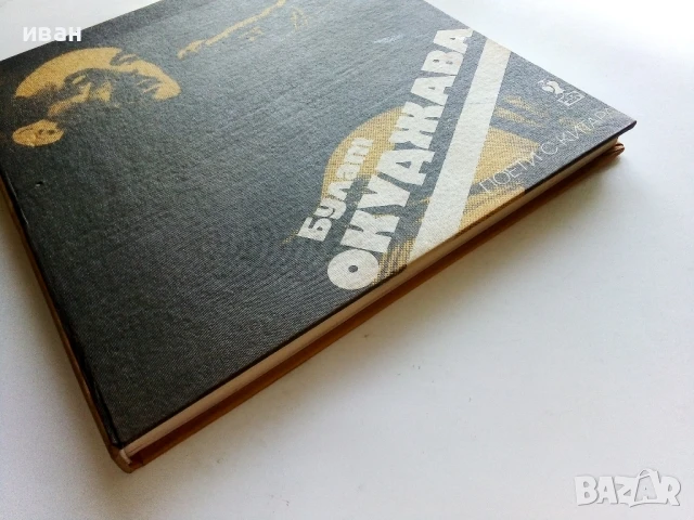 Поети с китара - Булат Окуджава - 1985г., снимка 6 - Други - 50927552