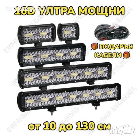 16D от 10 до 130 см Мощни LED BAR ЛЕД БАР за джипове OffRoad Офроуд Мощни Лед Барове