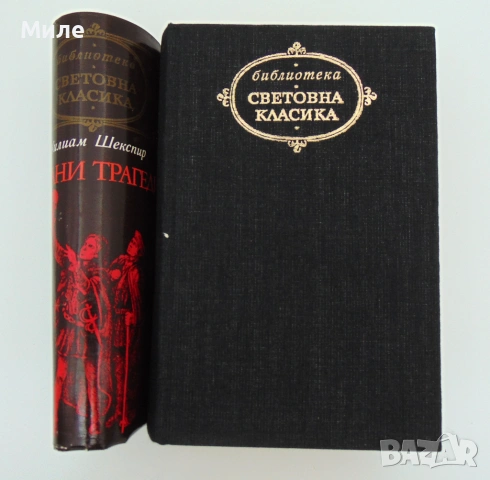 Уилиам Шекспир Избрани Трагедии Библиотека Световна Класика Уилиям Уилям, снимка 2 - Художествена литература - 53461497