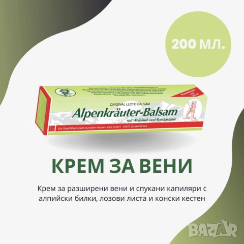 Алпийски билков балсам с лозови листа и конски кестен за вени 200 мл от Германия