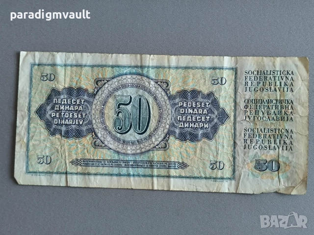Банкнотa - Югославия - 50 динара | 1981г., снимка 2 - Нумизматика и бонистика - 52676139