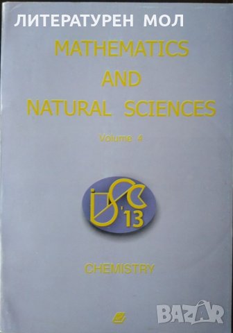 Mathematics and Natural Sciences. Vol. 4: Chemistry. Сборник 2013 г. Английски език