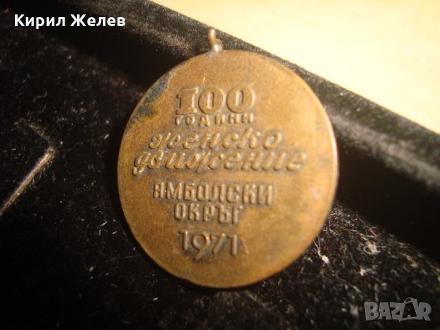 100 ГОДИНИ ЖЕНСКО ДВИЖЕНИЕ ЯМБОЛСКИ ОКРЪГ 1971г. СОЦ РЯДЪК БРОНЗОВ ЮБИЛЕЕН МЕДАЛ 17304, снимка 4 - Антикварни и старинни предмети - 33185240