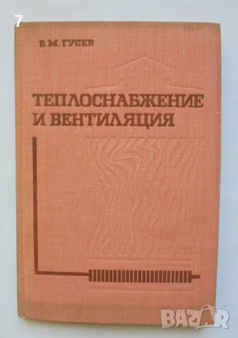 Книга Теплоснабжение и вентиляция - В. М. Гусев 1973 г., снимка 1 - Специализирана литература - 40228499