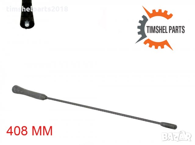 Антена за Ford C-Max Focus II Kuga Transit Connect - 408 мм, снимка 2 - Аксесоари и консумативи - 33588063