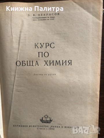 Курс по обща химия -Б. В. Некрасов, снимка 2 - Специализирана литература - 33428922