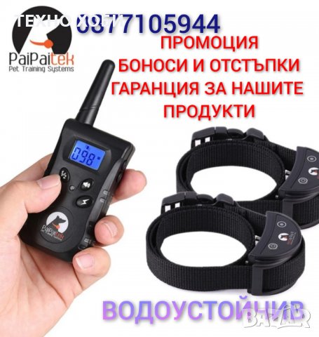 ЕЛЕКТРОНЕН НАШИЙНИК ЗА ОБУЧЕНИЕ ДО ДВЕ КУЧЕТА,ГОЛЯМ ОБХВАТ,ВОДОУСТОЙЧИВИ