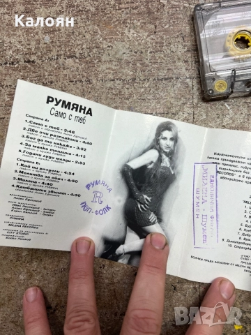 Аудио касетка - Румяна - Само с теб, снимка 7 - Аудио касети - 52451837