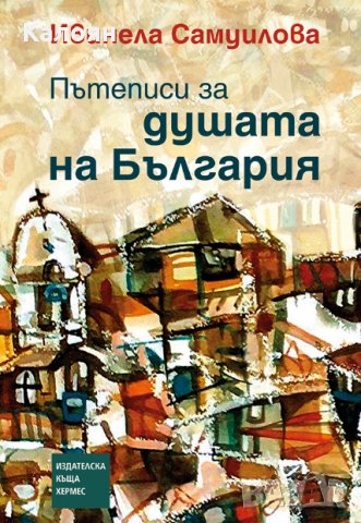 Ивинела Самуилова - Пътеписи за душата на България, снимка 1 - Българска литература - 27640335