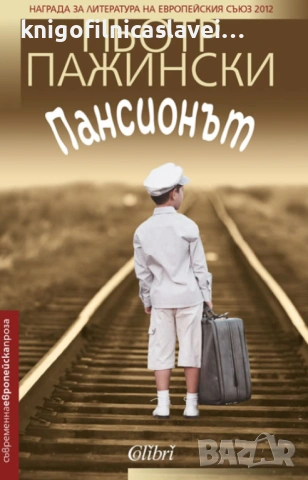 Пьотр Пажински - Пансионът (2016)(Съвременна европейска проза)