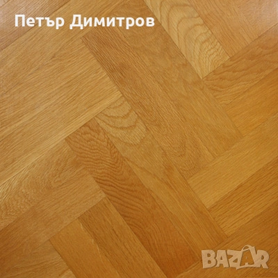 Фугиране на паркет от Класик паркет, снимка 3 - Естествен паркет - 52639955