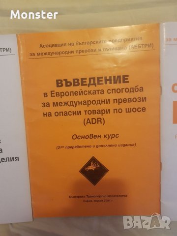 Превоз на опасни товари в цистерни,Специализиран курс по (ADR),Въведение в ЕС за международни превоз, снимка 3 - Специализирана литература - 35011546