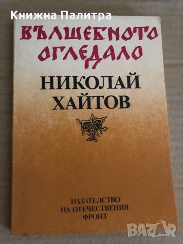 Вълшебното огледало -Николай Хайтов