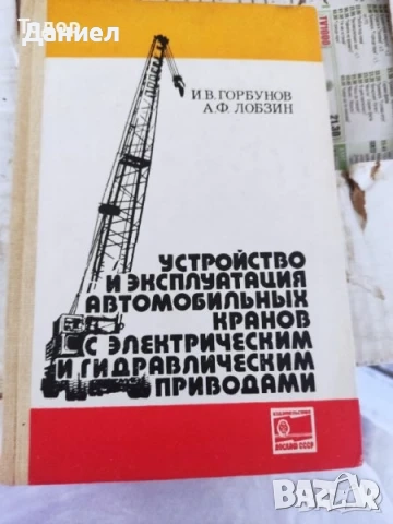 машиностроене кранове електротехника икономика Книги на руски техническа сборник задачи математика , снимка 6 - Специализирана литература - 51985964