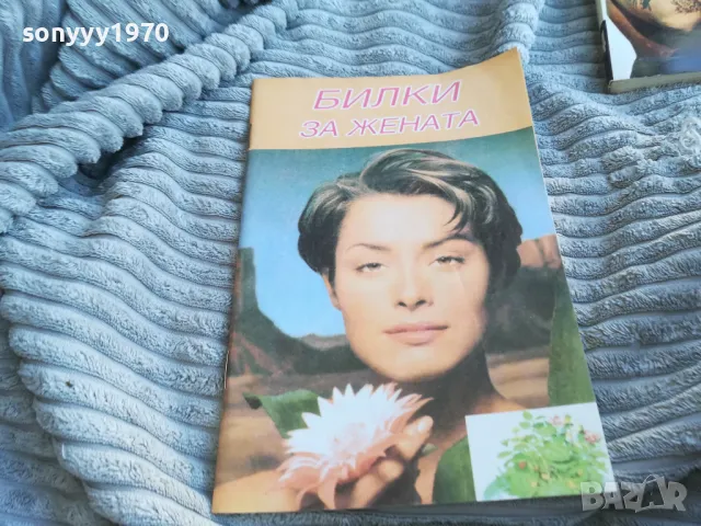 БИЛКИ ЗА ЖЕНАТА 0601251934, снимка 4 - Художествена литература - 48576200