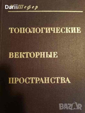 Топологические векторные пространства- Х. Шефер