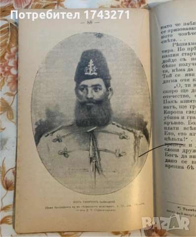 Белочерковската чета въ Дряновския мънастирь презъ 1876 г. П. Франгов, снимка 3 - Антикварни и старинни предмети - 52353470