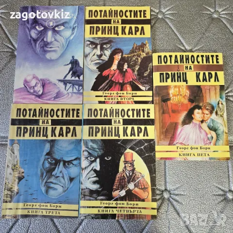 Георг фон Борн Потайностите на принц Карл. Книга 1-5 