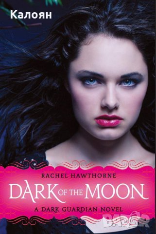 Рейчъл Хоторн - Сагата за тъмните пазители.Книга 3:Тъмнината на луната (английски език)