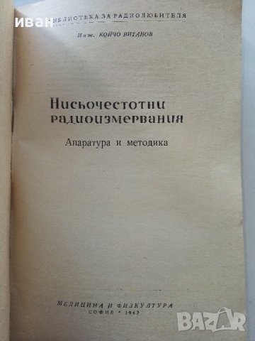 Нискочестотни радиоизмервания - К.Витанов - 1963г., снимка 2 - Специализирана литература - 39622713