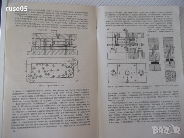 Книга"Повышение точности штампуемых дет..-Д.Вайнтрауб"-68стр, снимка 5 - Специализирана литература - 37920510