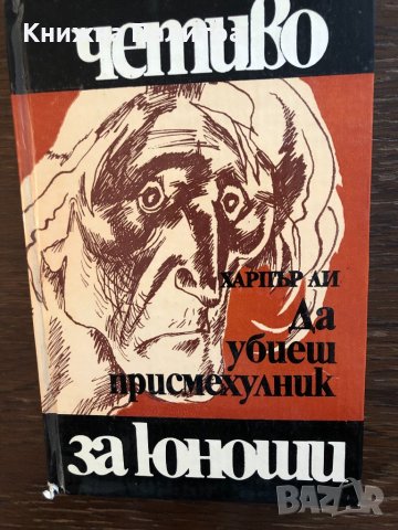 Книга Да убиеш присмехулник - Харпър Ли 
