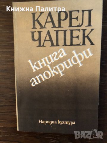 Книга апокрифи Карел Чапек