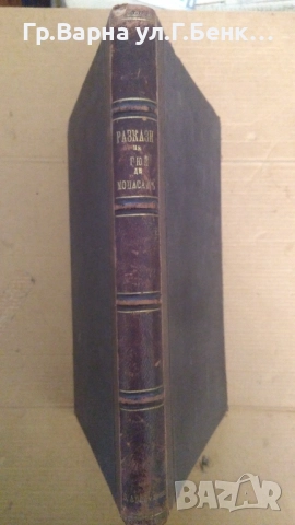 Тридесет и два от най-интересните разкази на Гюй де Мопасан 1898г 80лв