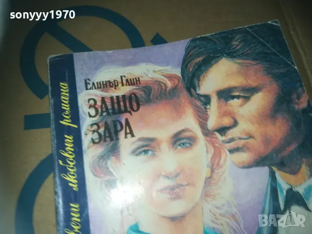 ЗАЩО ЗАРА-КНИГА 3009241754LNWC, снимка 2 - Художествена литература - 47409322