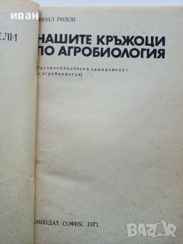 Нашите кръжоци по Агробиология - Кирил Ризов - 1971г., снимка 2 - Други - 52939000