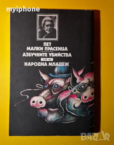 Стара Книга Пет Малки Прасенца Азбучни Убийст/ Агата Кристи, снимка 4 - Художествена литература - 49552948