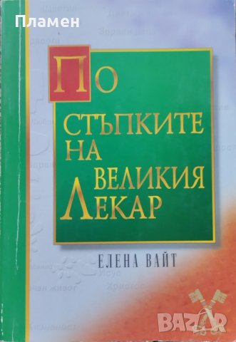По стъпките на великия лекар Елена Вайт