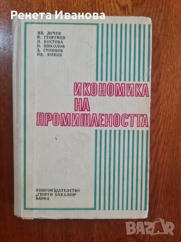 Икономика на промишлеността , снимка 1