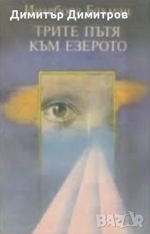 Трите пътя към езерото Ингеборг Бахман