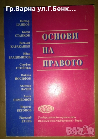Основи на правото  Петър Цанков 10лв