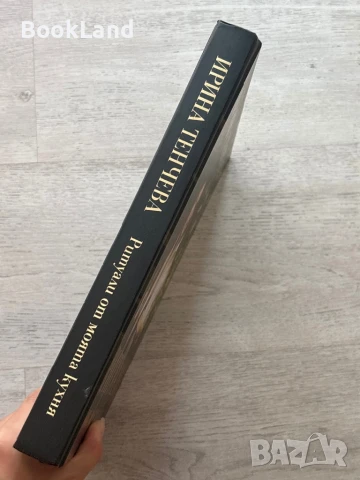 Ритуали от моята кухня, Ирина Тенчева , снимка 2 - Художествена литература - 51047849