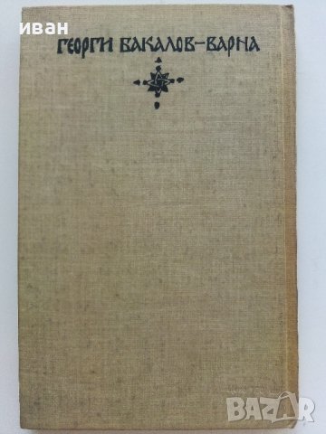 В дните на Цар Ивайло - Слав Хр.Караславов - 1981г., снимка 4 - Българска литература - 37792030