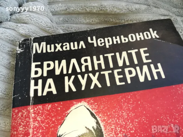 БРИЛЯНТИТЕ НА КУХТЕРИН 0701251006, снимка 2 - Художествена литература - 48581775