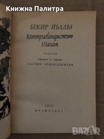 Контрабандистът Шахан -Бекир Йълдъз, снимка 2 - Други - 35089622