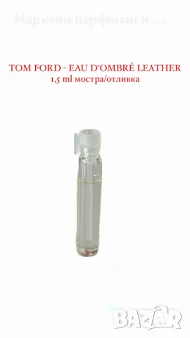 Мостра TOM FORD - EAU D'OMBRÉ LEATHER, 1,5 ml отливка на най-новия унисекс парфюм Tom Ford, снимка 2 - Дамски парфюми - 47487470