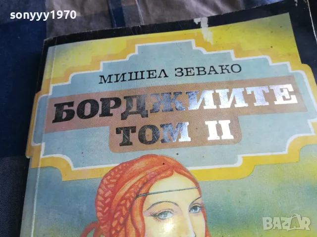 БОРДЖИИТЕ 0705250645, снимка 5 - Художествена литература - 50183189