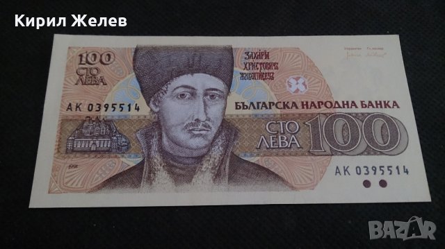 Банкнота 100лева 1991г. България - 14578