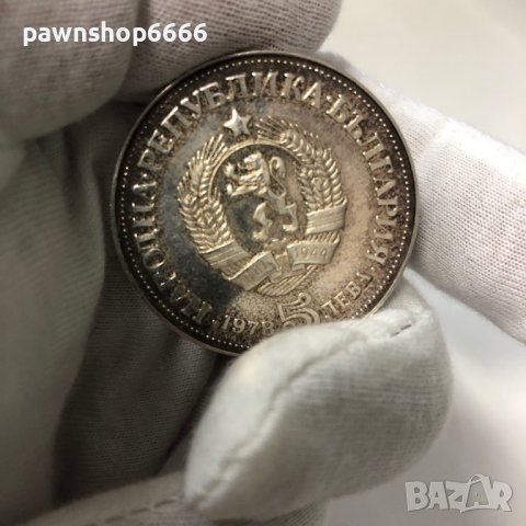 България монета 5 лева, 1978 100 години от рождението на Пейо К. Яворов, снимка 5 - Нумизматика и бонистика - 39573022