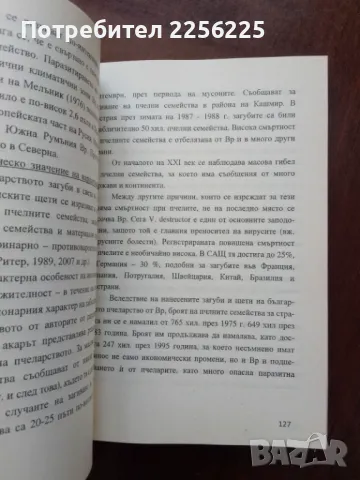Биологична и динамична защита на пчелите, снимка 3 - Специализирана литература - 50399433