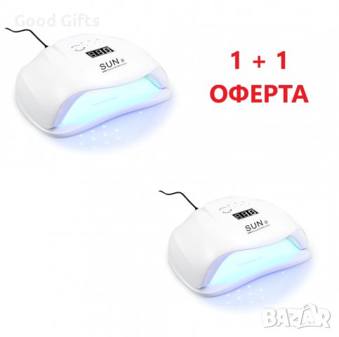 1+1 Оферта UV LED лампа за маникюр 54W SUN