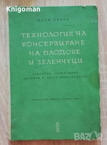 Технология на консервиране на плодове и зеленчуци, Матю Бонев
