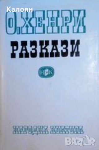 О'Хенри - Разкази (1970)
